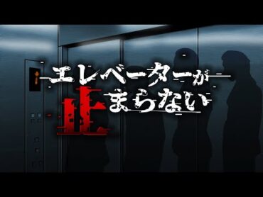 【ゾッとする怖い話】エレベーターが止まらない