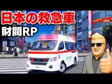 【ROBLOX】日本の救急車を購入！東京×大阪の巨大都市を探検する！財閥RPがヤバい完成度！日本を再現した街で救急車を走らせる！ロブロックス実況【ほぅ】