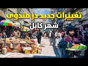 گزارش ویژه از تغییرات جدید در مندوی شهر کابل