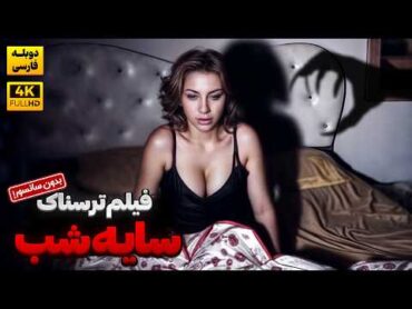 فیلم سینمایی ترسناک ترکی جدید " سایه شب" (دوبله فارسی)   Psisik Doble Farsi 2024