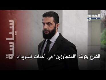 اول تعليق لـ احمد الشرع بعد القــ صف الاسرائيلي على السويداء ويتوعّد سنتخذ إجراءات فورية