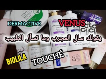 قبل ما تضيعي دراهمك⛔أرواحي نمدلك حقيقة كل منتج جزائري 🇩🇿بتفصيلاكسبلور viral cosmetics اكسبلور  🎀