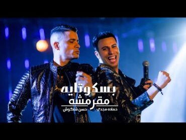 انتي بسكوتايه مقرمشه " حسن شاكوش و حماده مجدي  توزيع اسلام ساسو انتاج مزيكا Baskotaya M2rmsha