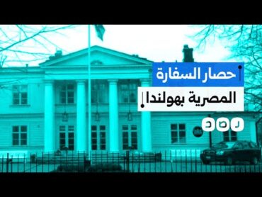 شاب مصري في هولندا يعبّر عن غضبه من إغلاق السيسي لمعبر رفح أمام المساعدات الإنسانية.. فماذا فعل؟