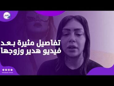 بيعالجها من الإدمـ.ان .. تفاصيل مثيرة بعد تسريب فيديو لـ هدير عبد الرازق وزوجها