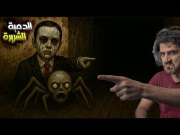 ورع جراني صار عنده حيوان اليف 🕷️الدمية الشريرة