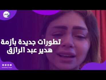 تفاصيل صـ.ادمة خلال القبـ.ض على هدير عبد الرازق  فيديوهات مسربة واتهامات متبادلة
