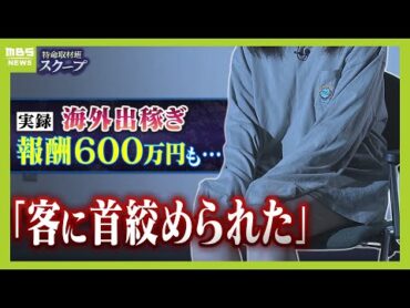 ２０代女性で報酬は月６００万円“海外出稼ぎ売春”の危険すぎる実態「薬物で幻覚見ている客に首を絞められた【スクープ】【ＭＢＳニュース特集】（2024年8月6日）