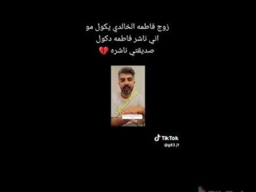 زوج فاطمه الخالدي يحلف انو مو هوه ناشر لمقطع