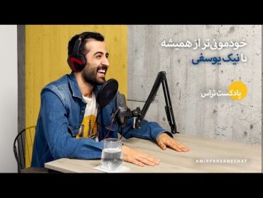 خودمونی تر از همیشه با نیک یوسفی!