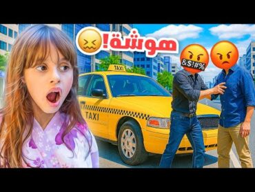 سواق التكسي اتضارب قدامنا مع شخصين  موقف مخيف !!