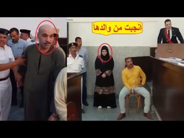 خلف من بنـ.ـته في الحـ ـرام  لحـ ـظة الحُـكم على أب ونجـلته في قضـ ـية علاقة مُحـ ـرمة بالفيوم