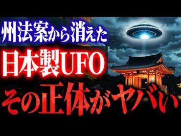 【日本製UFO素材の正体】米国が隠したがる日本の特殊技術！削除された「DraftJ2」文書の謎