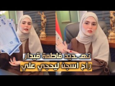 فاطمة قيدار تهـ ـدد راح اسجن الي حجو علي😮مادافعتو علي مثل دفاعكم عن نارو🫢اني مشهورة بالوطن العربي🙄
