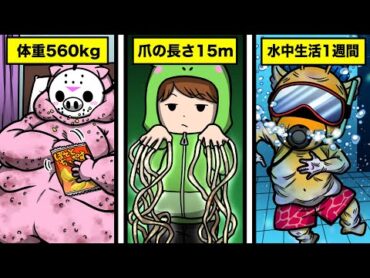 絶対に真似してはいけない人間の限界５選【怖い話】【アニメ】【都市伝説】