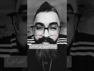المرأة الجريئة في الفراش!