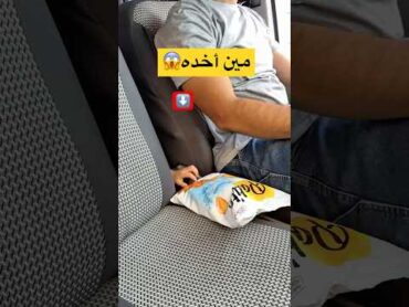 مين يلي أخذ الشيبس من السياره؟يوميات عسولة عسولة