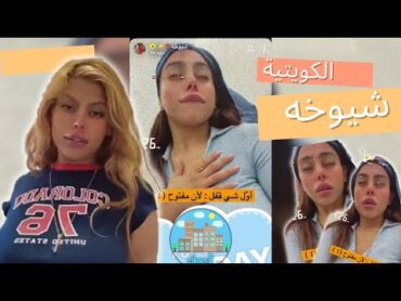شيوخه الكويتيه😍  تتوجع من الصداع😇😜 وراحت عند دكتورة العلاج الطبيعي