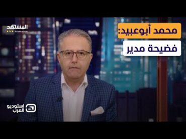 محمد أبوعبيد: فضيحة مدير  استوديو العرب