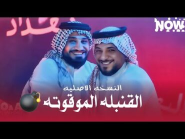 القنبلة الموقوته  لؤي البغدادي  النسخة الاصلية