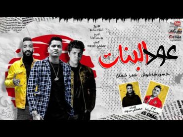 مهرجان " عود البنات عالى " حسن شاكوش و عمر كمال  توزيع اسلام ساسو 2020