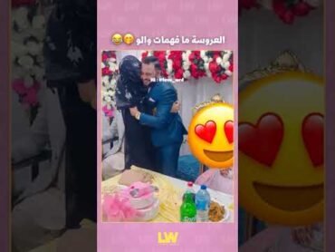شفو عريس كتلاحت عليه منقبة