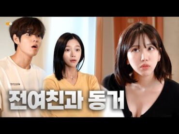 전여친이랑 같이 살면 불편한 이유  하숙할램 EP.07  비행시간 (Airplane time)