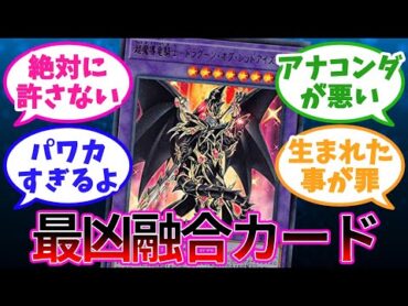 最凶の融合カードと名高い「超魔導竜騎士－ドラグーン・オブ・レッドアイズ」について語る決闘者達の反応【遊戯王反応集】