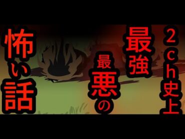 ２ｃｈ史上最強最悪の怖い話です【2チャンネル怖い話】【ホンコワ】【ゾクッと】
