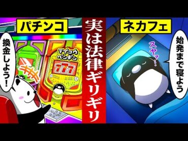 【法律のバグ】実は衝撃の手口で法律をすり抜けているもの8選【アニメ】