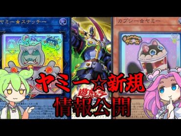 【遊戯王】　ヤミーが更に強化！？　新規　解説！【ずんだもん】