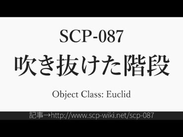 15秒でわかるSCP087 shorts