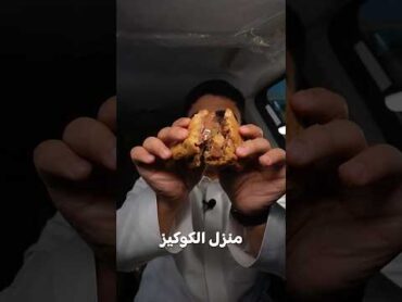 بيت الكوكيز انوش 🍪🥛