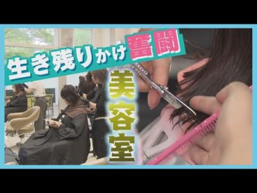 倒産件数は過去最多　競争激化の美容室業界　人手不足や資材値上げ…生き残りかけた知恵と工夫
