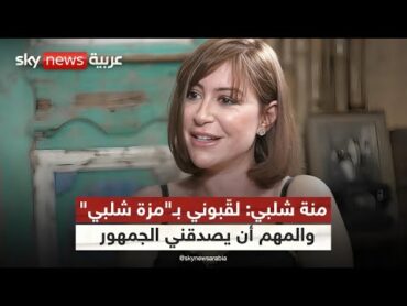 منة شلبي تبوح بأسرار مشوارها في حوار خاص.. واعتراف جريء عن التمثيل!  لانا والنجوم