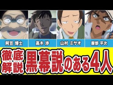 いまだに消えない「黒幕説のある4人」を徹底解説（コナンゆっくり解説）