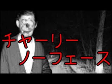 【都市伝説】顔なしチャーリー★アンコール