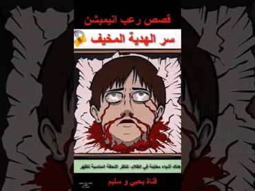 سر الهدية المخيف قصص قصص رعب انيميشن قصص حقيقية قصة انيميشن رعب تيك توك رعب كرتون اكسبلور