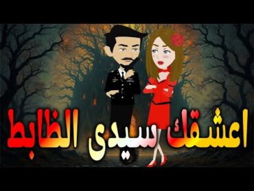 اعشقك سيدى الظابط حكايات توتا وماجيرواية رومانسيةحبوعشق كاملة