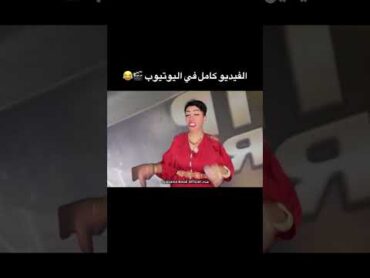 تقليد جديد فتيحة الوزة الموت ديال ضحك ههههه 😂🎬 oussamabelali المغرب ضحك funny تيك توك