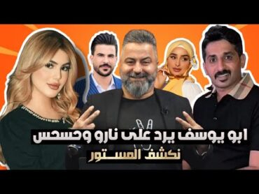 ابويوسف يرد على نارو🔥انتي رخـ يـصة😮مقطـ ـعك عند قحطان عدنان😨رزل حسحس😂طـ ـشرهم وربي