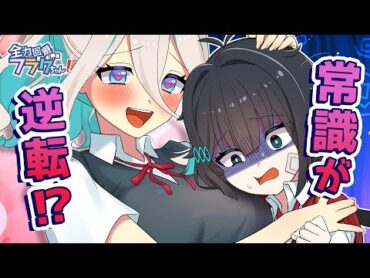 男女の価値観が真逆になった世界【アニメ】【漫画動画】