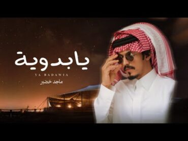 ماجد خضير  يابدوية (حصرياً)  2025