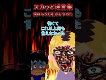 【2chスカッとスレ】スカッと迷言集～僕は万引きをやめた〜