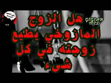 هل الزوج المازوخي يطيع زوجته في كل شيء ؟