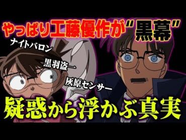 【ありえない】 工藤優作" 黒幕説 "『コナンの最大の敵は父親』【 都市伝説 】