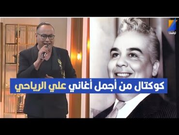 سوسو شو يقدم كوكتال من أجمل أغاني علي الرياحي