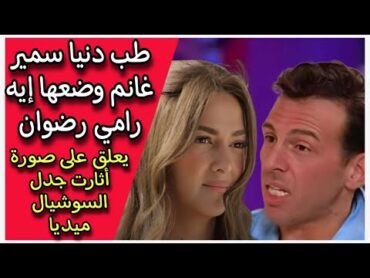 طب دنيا سمير غانم وضعها إيه رامي رضوان يعلق على صورة أثارت جدل السوشيال ميديا