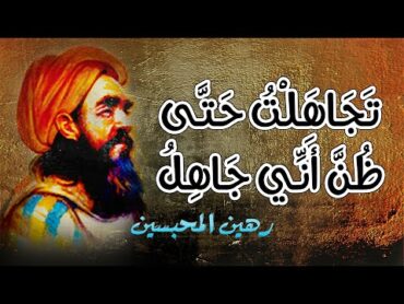 ألا في سبيل المجد ما أنا فاعلُ  أبو العلاء المعري