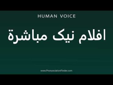 How To Pronounce افلام نیک مباشرة